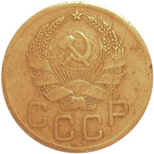 3 копейки 1926 года. Без кольцевой надписи