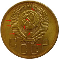 5 копеек 1954 года. Слегка вогнутые витки, 