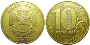 10 рублей 2010 года (СПМД). Линии внутри ноля касаются стенок