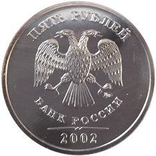 5 рублей 2002 года (ММД). Верхние правые углы пятёрки сглажены