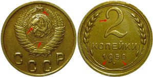 2 копейки 1950 года. Звезда с окантовкой