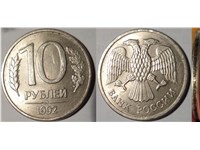 10 рублей 1992 года (ММД). Магнитный металл, гладкий гурт (заготовка 1993 года)