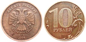 10 рублей 2009 года (ММД). Знак ММД вплотную приближен к букве 