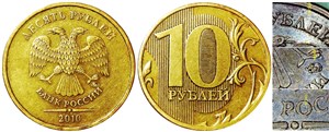 10 рублей 2010 года (ММД). Листок справа от нуля касается линии, знак ММД приспущен, направление шлифовки В1