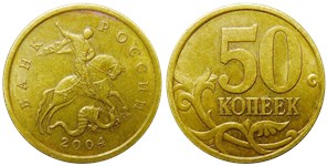 50 копеек 2004 года (С-П). Верхний бутон не касается пятёрки, срез окантовки седла слева округлый