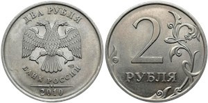 2 рубля 2010 года (СПМД). Прорези верхнего листа чёткие, ярковыраженные