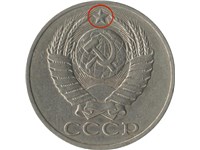 50 копеек 1977 года. Лучи звезды толще