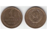 1 копейка 1965 года. Тип 1965 года