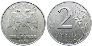 2 рубля 1998 года (СПМД). Детали реверса ближе к канту