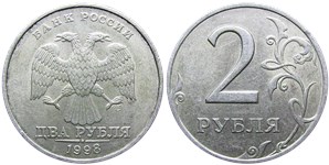 2 рубля 1998 года (СПМД). Детали реверса ближе к канту