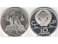 10 рублей 1979 года 
