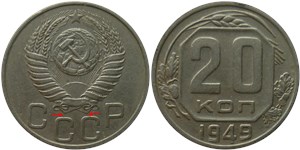 20 копеек 1949 года. Средние буквы 