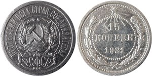 15 копеек 1921 года. Обычный выпуск