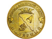 10 рублей 2012 года 