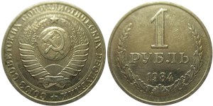 1 рубль 1984 года. Тип 1984 года