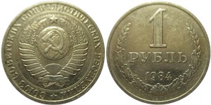 1 рубль 1984 года. Тип 1984 года