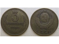 3 копейки 1969 года. Тип 1969 года