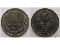 1 копейка 1973 года. Тип 1973 года