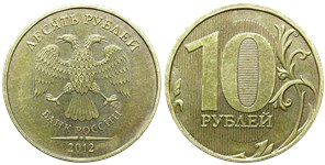 10 рублей 2012 года (ММД). Листок справа от нуля касается вертикальной линии