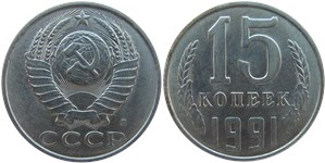 15 копеек 1991 года (Л). Ленинградский тип 1991 года