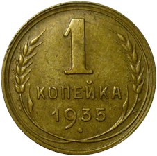 1 копейка 1935 года (новый тип). Стебли без узелков