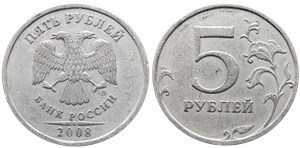 5 рублей 2008 года (СПМД). Завиток на 3 часа касается канта