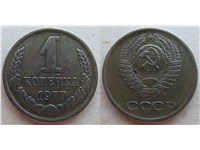 1 копейка 1977 года. Тип 1977 года