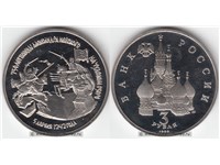 3 рубля 1992 года 