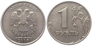 1 рубль 2005 года (ММД). Линии над датой касаются точки, знак ММД повернут влево