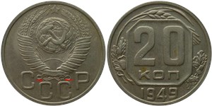 20 копеек 1949 года. Средние буквы 