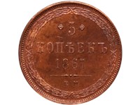 5 копеек 1867 года (ЕМ). Без точки после даты