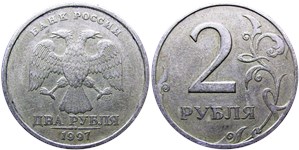2 рубля 1997 года (СПМД). Детали изображения дальше от канта