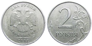 2 рубля 2007 года (ММД). Завитки слева и внизу отдалены от канта, хвостик второй 