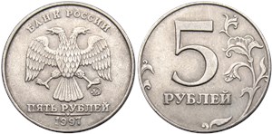 5 рублей 1997 года (ММД). Верхние правые углы цифры номинала не сглажены