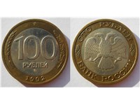 100 рублей 1992 года (ММД). Латунное кольцо, медно-никелевая вставка