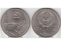 1 рубль 1987 года 