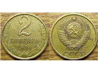 2 копейки 1984 года. Медно-цинковый сплав