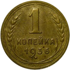 1 копейка 1936 года. В дате все цифры расположены одинаково