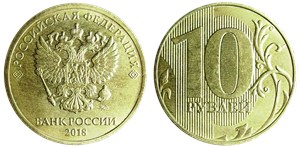 10 рублей 2018 года (ММД). Листок справа от нуля не касается вертикальной линии