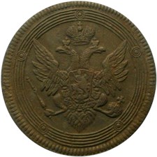 5 копеек 1808 года (ЕМ). Орёл 1807-1810 годов