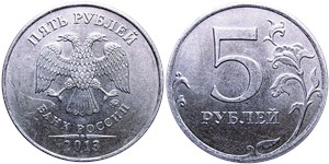5 рублей 2013 года (ММД). Правый верхний угол пятёрки срезан сверху