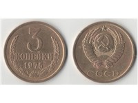 3 копейки 1975 года. Тип 1975 года