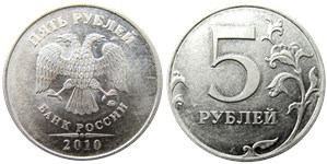 5 рублей 2010 года (ММД). Знак ММД толще, сдвинут влево, направление шлифовки шт.Б3