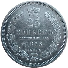 25 копеек 1853 года (СПБ НI). Узкая корона
