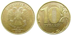 10 рублей 2015 года (ММД). Листок справа от нуля соприкасается с вертикальной линией