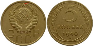 5 копеек 1940 года. Узкий серп, лучи звезды разделены