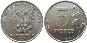 5 рублей 2017 года (ММД). Завиток примыкает к канту