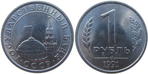 1 рубль 1991 года (Госбанк СССР). Тип 1991 года