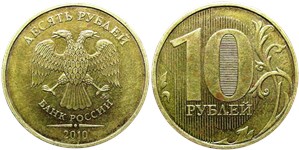 10 рублей 2010 года (ММД). Листок справа от нуля не касается вертикальной линии, знак ММД расположен по центру