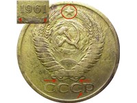 5 копеек 1961 года. Буква 